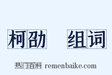 柯劭忞组词是什么意思的图片